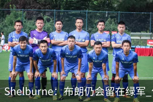 Shelburne：布朗仍会留在绿军 他不是感情受伤就申请交易的人